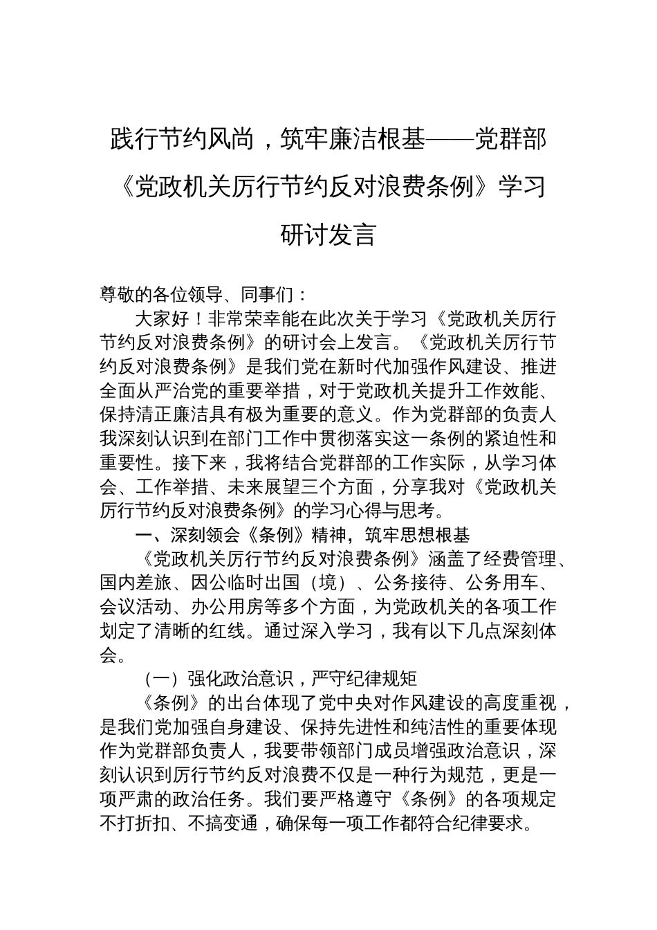 2025党群部《党政机关厉行节约反对 浪费条例》学习研讨发言_第1页