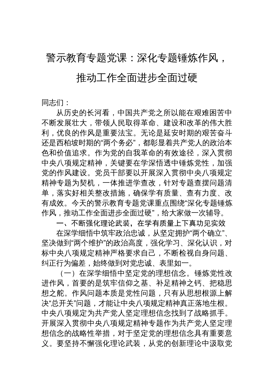 2025作风建设警示教育专题党课：深化专题锤炼作风，推动工作全面进步全面过硬_第1页