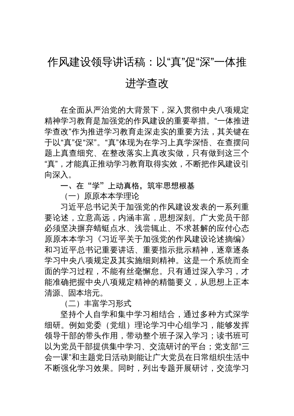 2025作风建设领导讲话稿：以“真”促“深”一体推进学查改_第1页