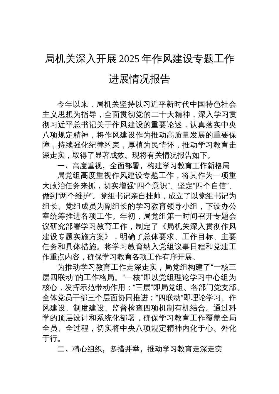 局机关深入开展2025年作风建设专题工作进展情况报告材料_第1页