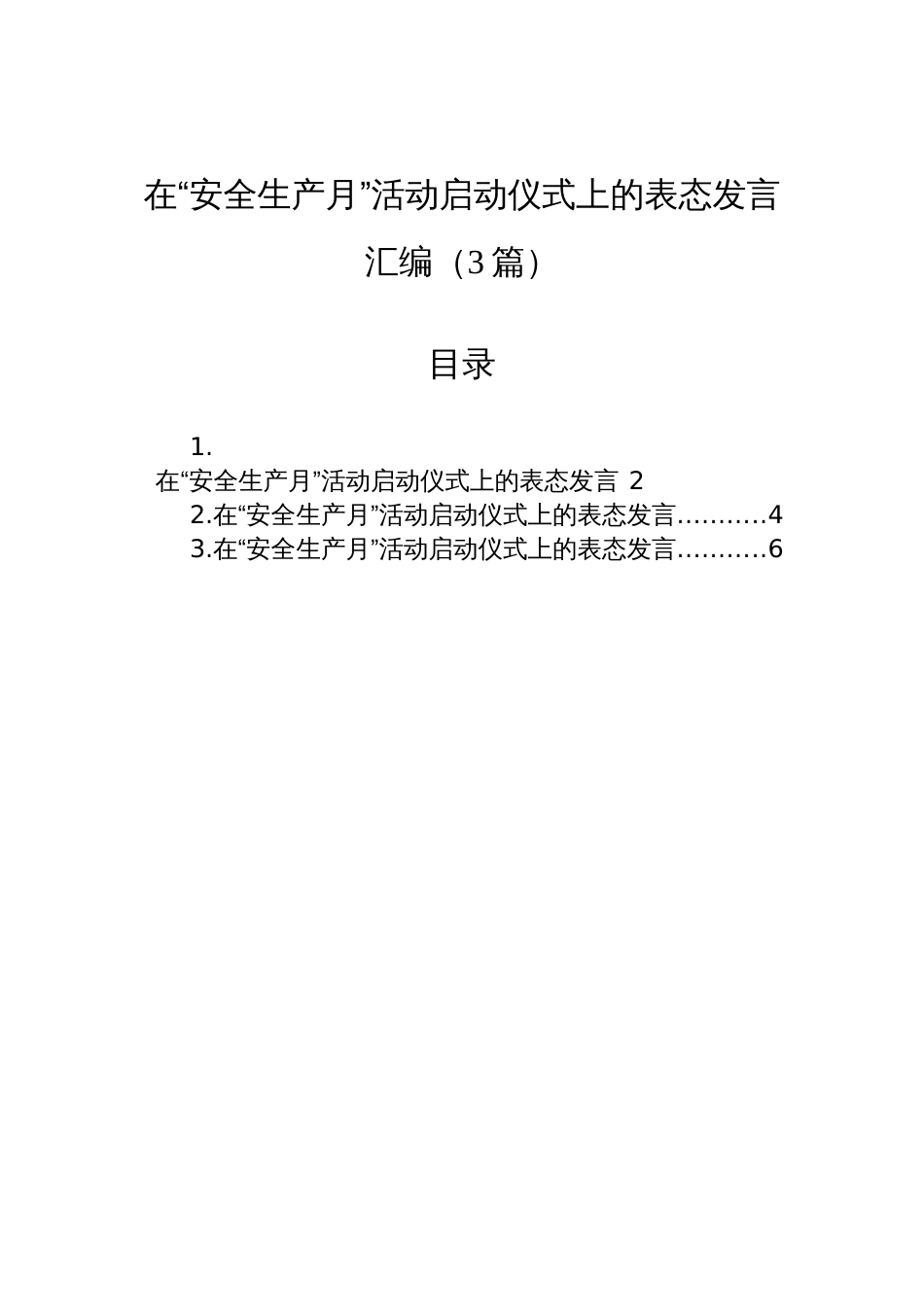 在“安全生产月”活动启动仪式上的表态发言材料汇编（3篇）_第1页