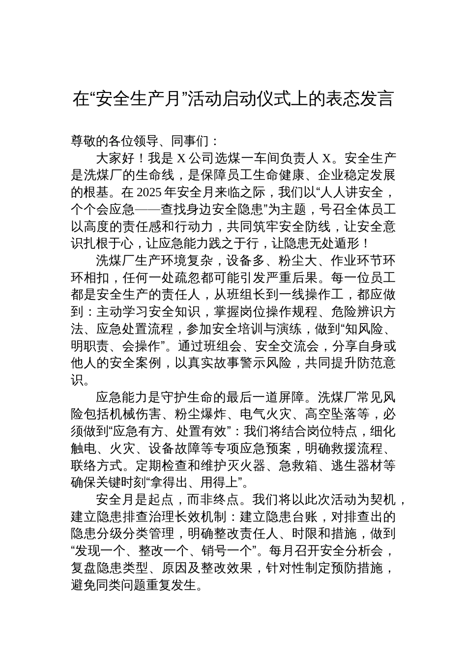在“安全生产月”活动启动仪式上的表态发言材料汇编（3篇）_第2页