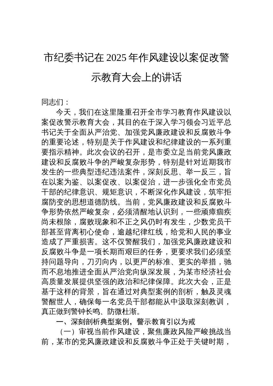 在2025年作风建设以案促改警示教育大会上的讲话材料_第1页