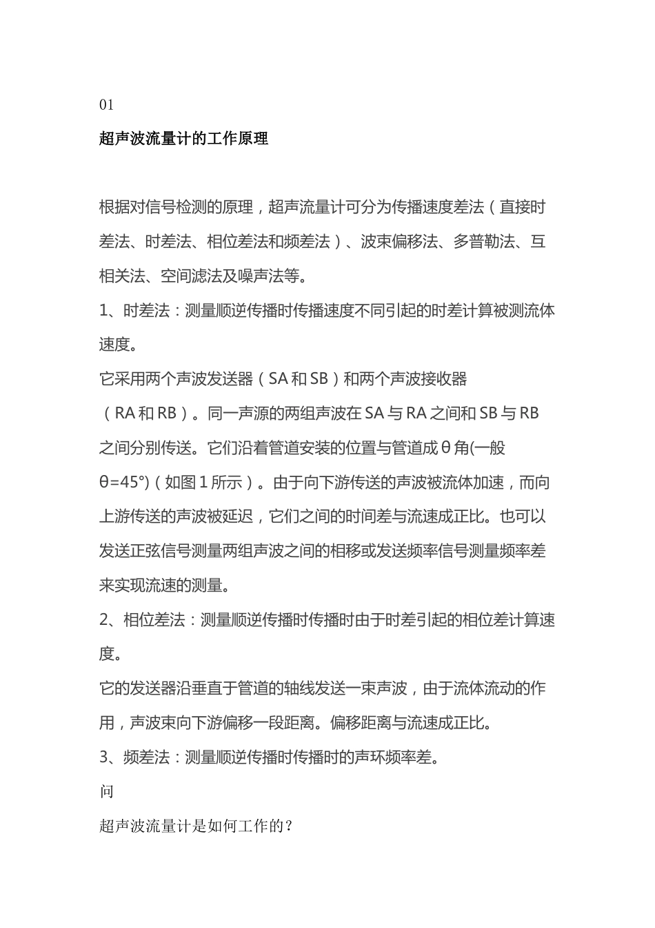 超声波流量计工作原理、结构组成、维护与保养大全_第1页
