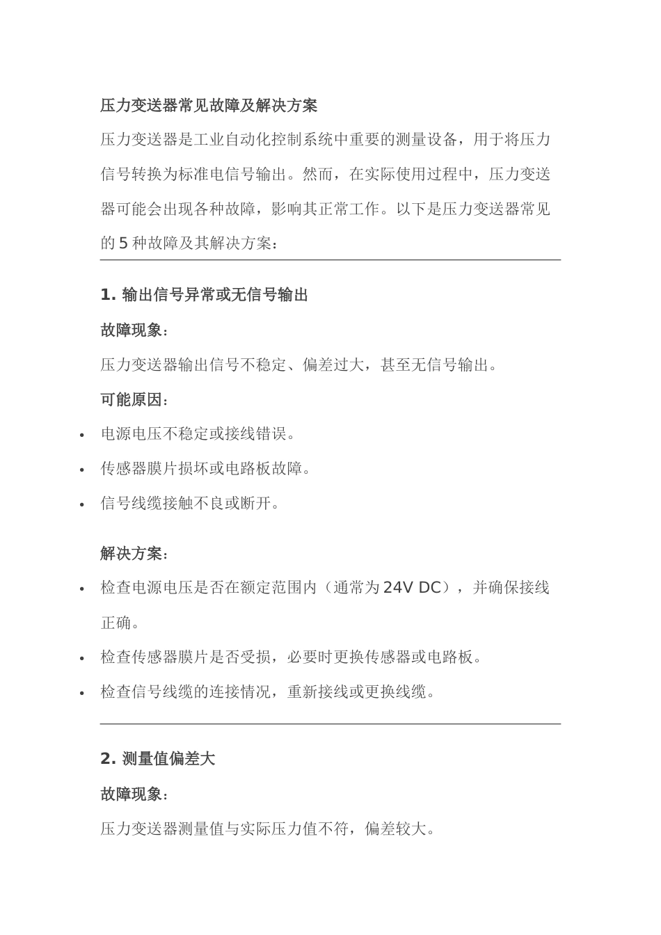 压力（差压）变送器常见故障、原因及解决方案_第1页