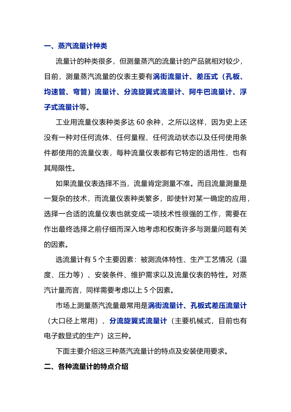 蒸汽流量计的正确选型与使用_第1页