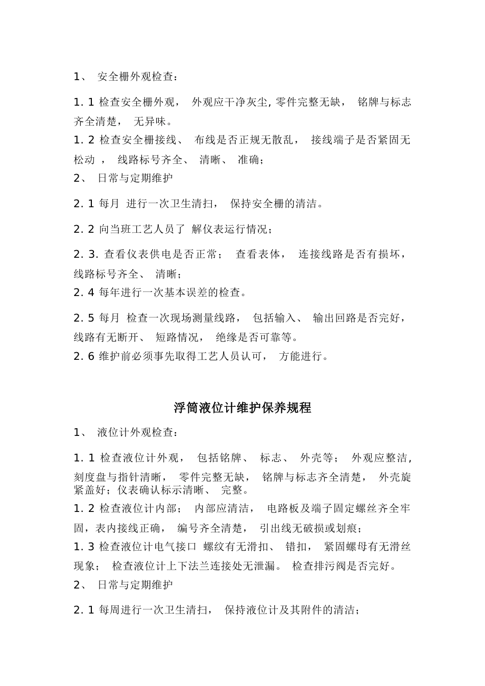 某公司仪表维护保养规程_第1页