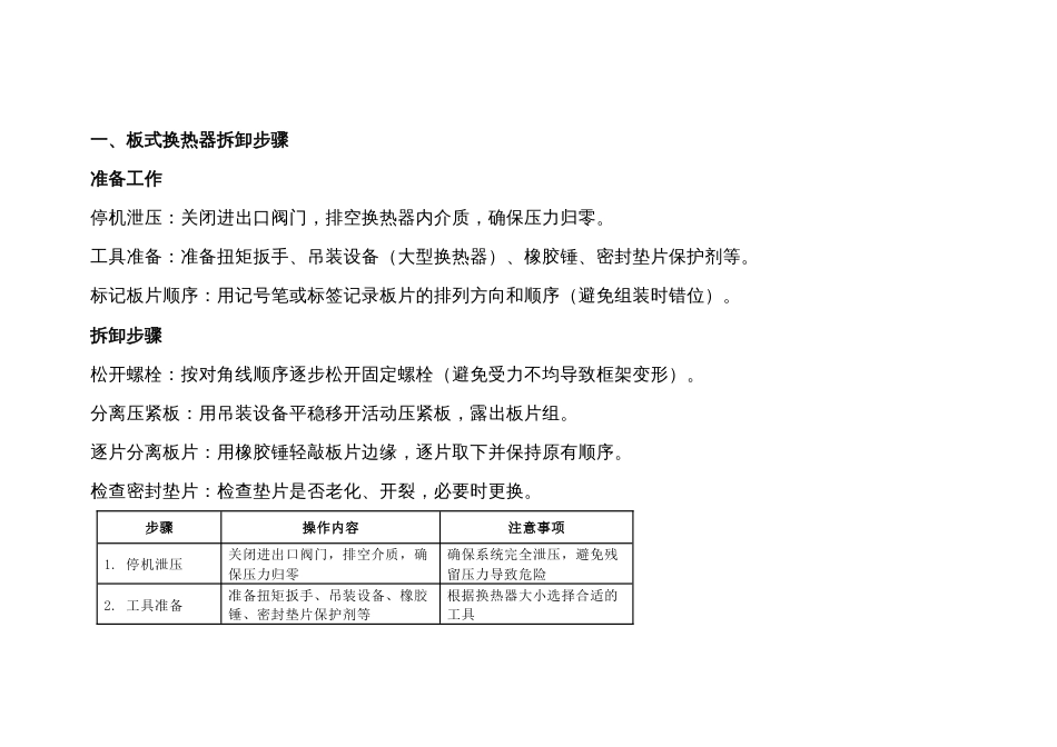 板式换热器拆装与物理清洗_第1页