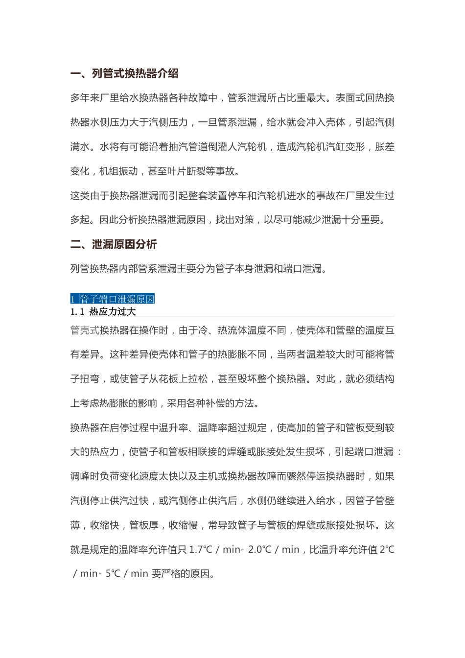 换热器泄漏的原因及对策_第1页