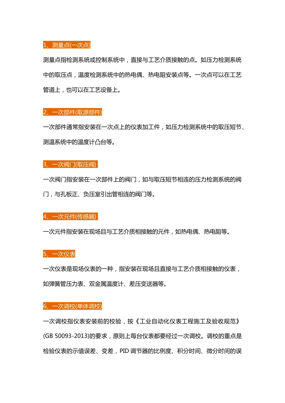 仪表工必会的90个常用仪表术语_第1页