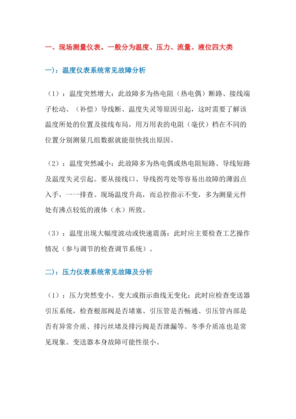 现场仪表常见故障及处理_第1页