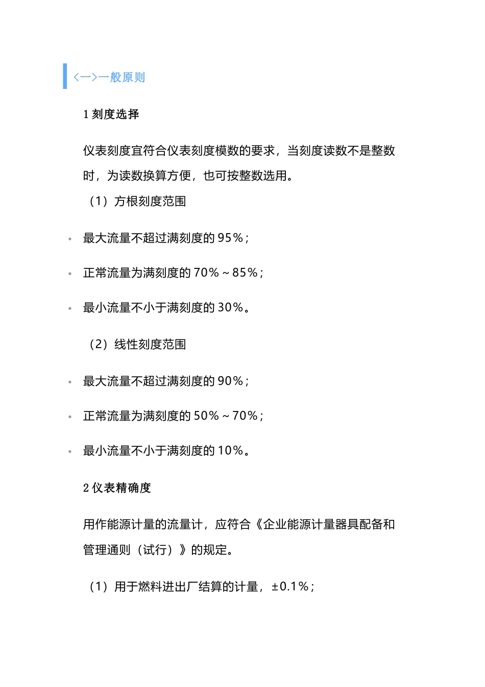 流量仪表的选型原则_第1页