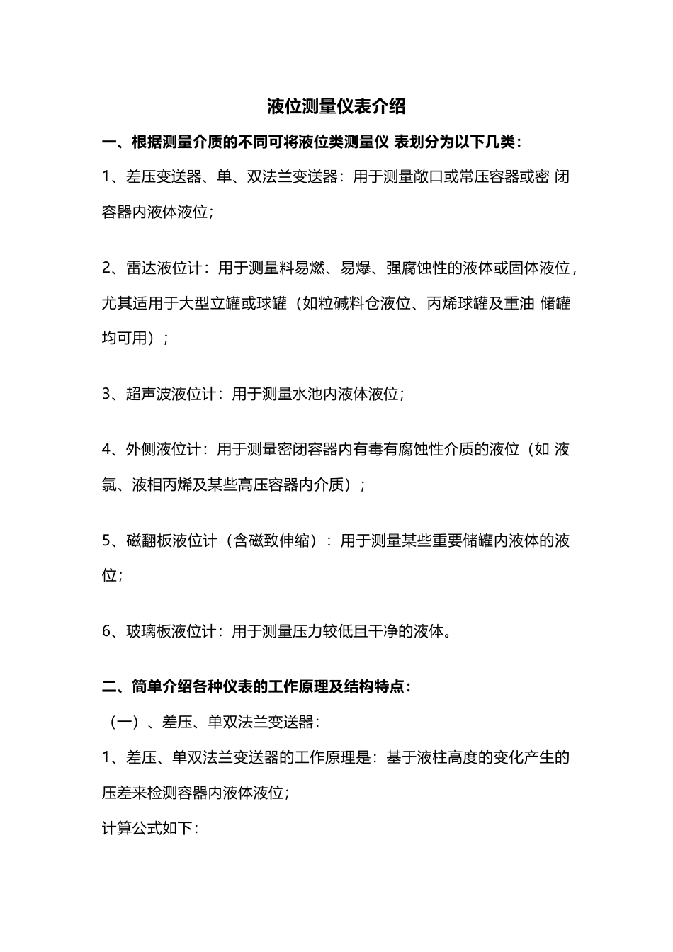 液位仪表基础及常见故障处理_第1页