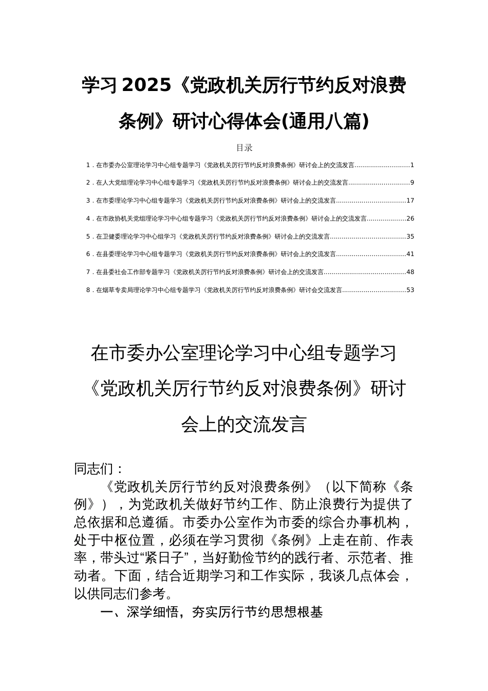 学习2025《党政机关厉行节约 反对浪费条例》研讨心得体会(通用八篇)_第1页
