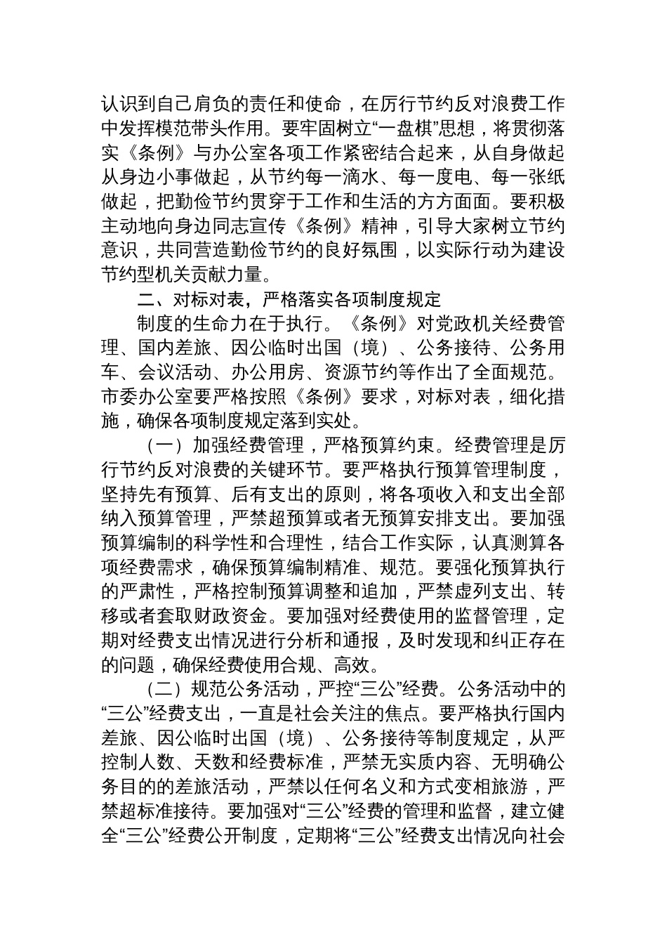 学习2025《党政机关厉行节约 反对浪费条例》研讨心得体会(通用八篇)_第3页