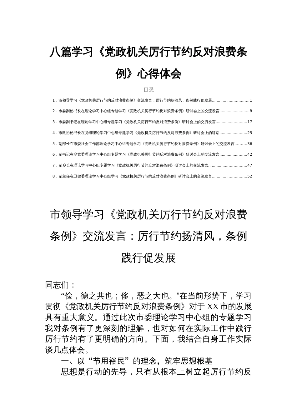八篇学习《党政机关厉行节约 反对浪费条例》心得体会_第1页