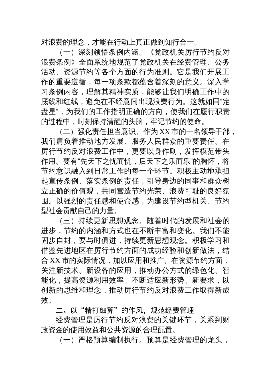 八篇学习《党政机关厉行节约 反对浪费条例》心得体会_第2页