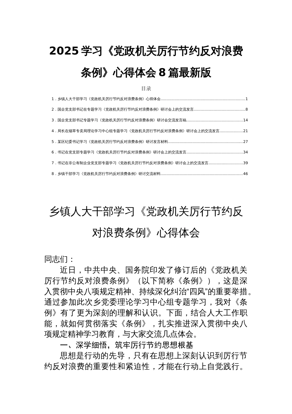 2025学习《党 政机关厉行节约反对浪费条例》心得体会8篇最新版_第1页