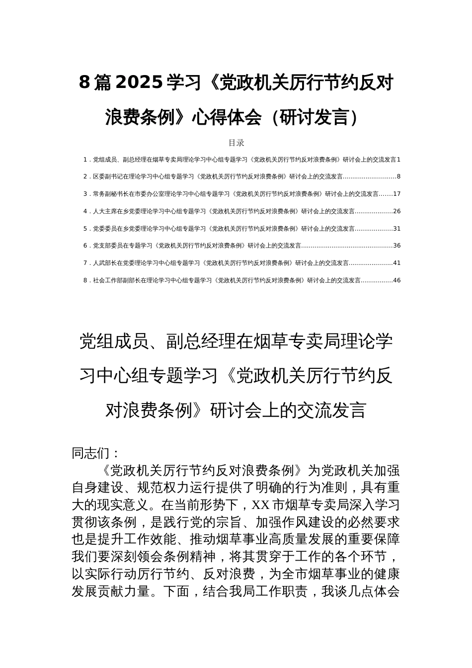 8篇2025学习《党政 机关厉行节约反对浪费条例》心得体会（研讨发言）_第1页