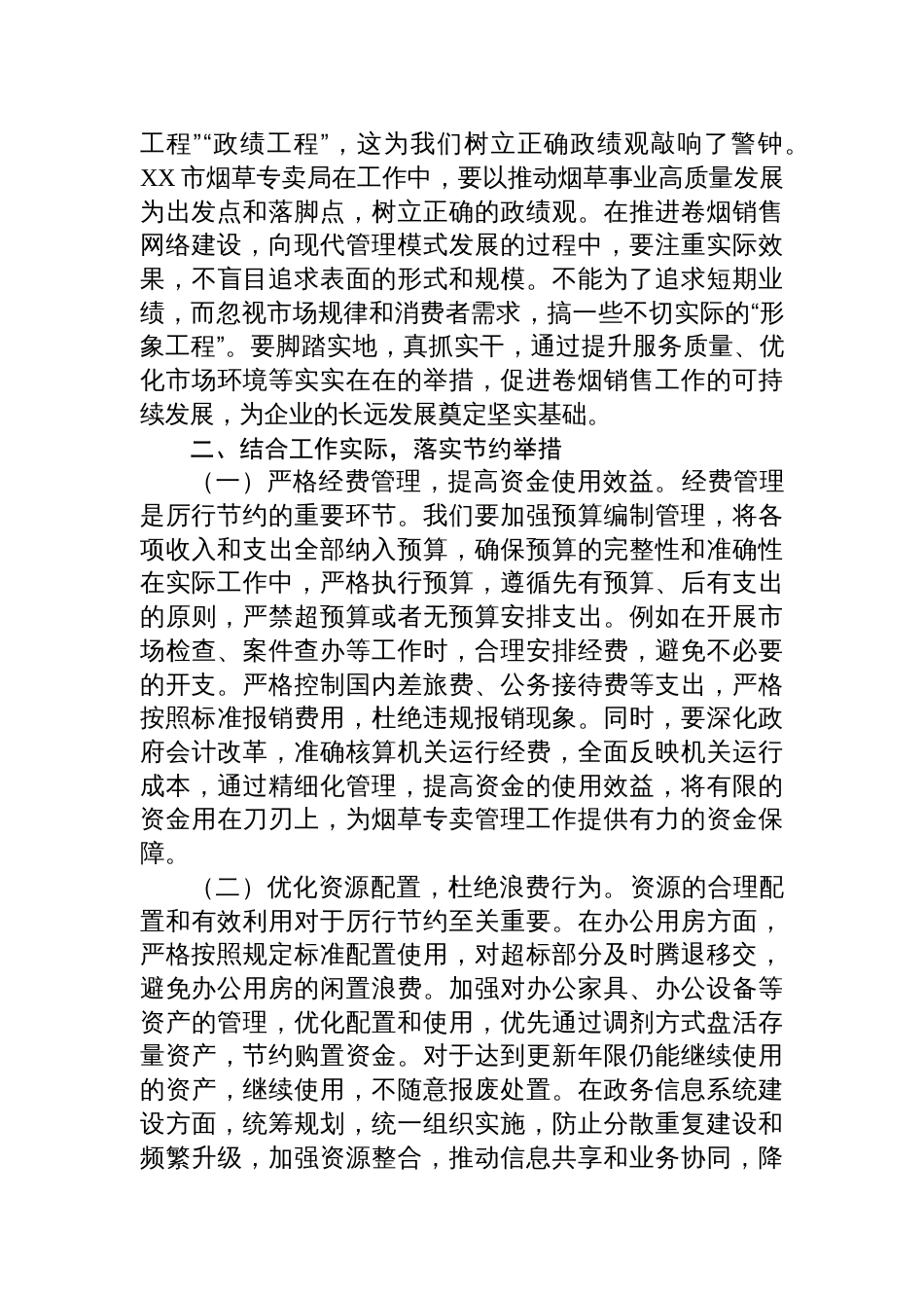 8篇2025学习《党政 机关厉行节约反对浪费条例》心得体会（研讨发言）_第3页