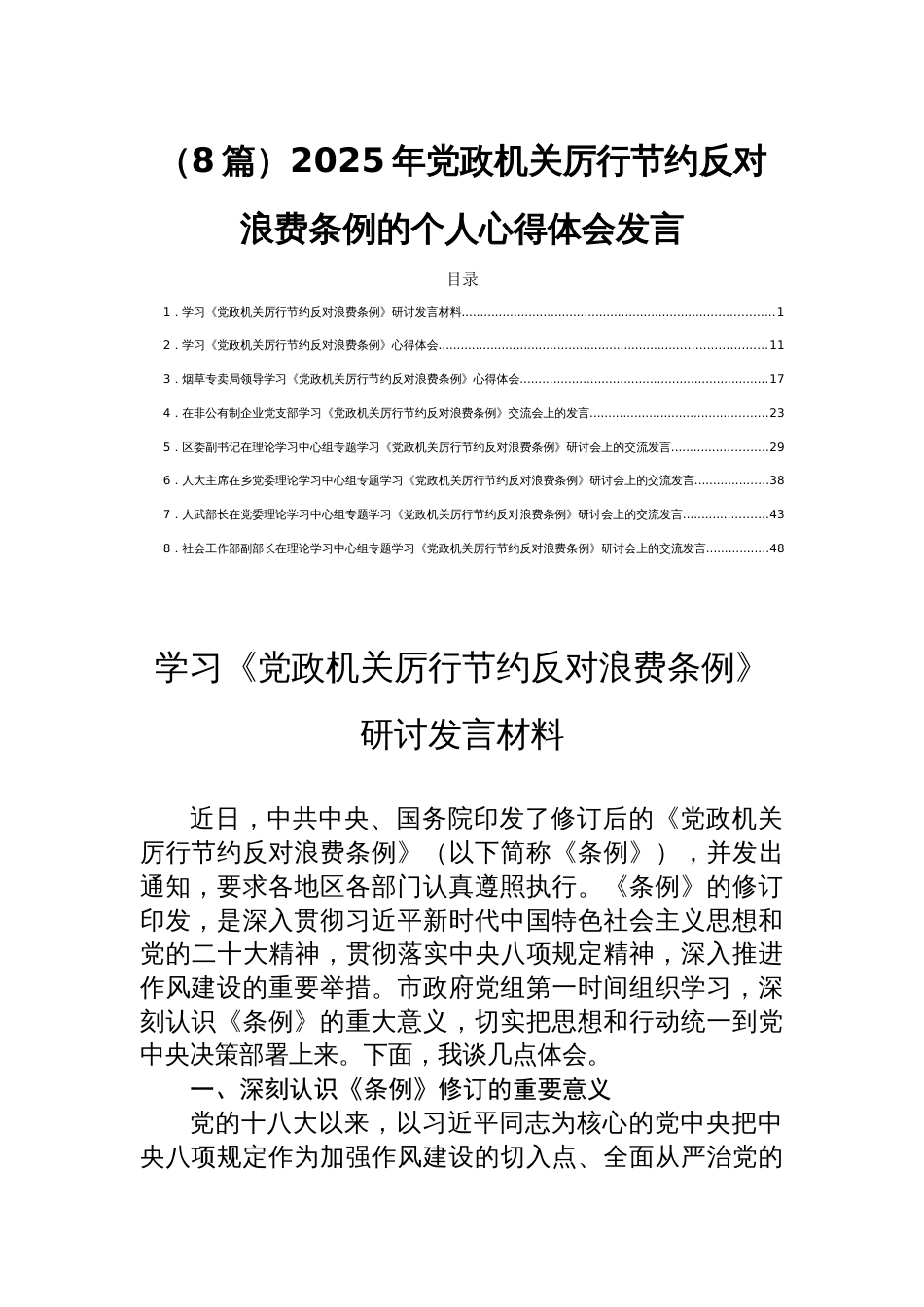 （8篇）2025年党政机关厉行节 约反对浪费条例的个人心得体会发言_第1页