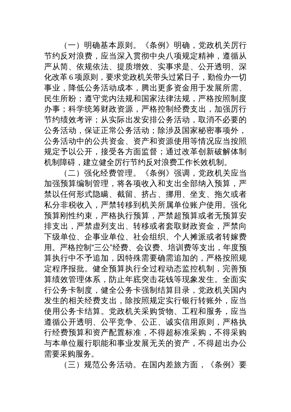（8篇）2025年党政机关厉行节 约反对浪费条例的个人心得体会发言_第3页