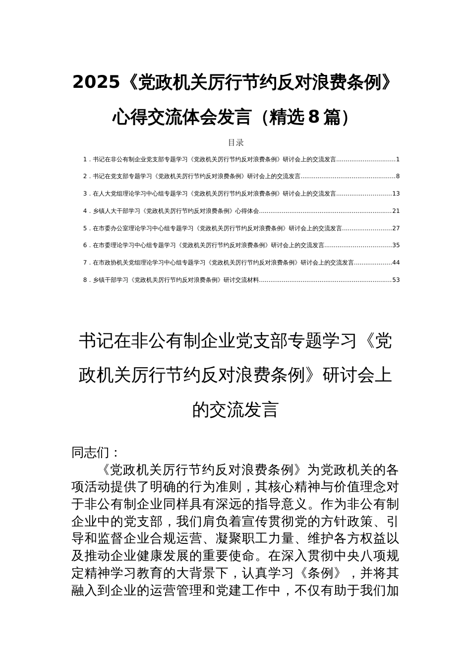 2025《党政机关厉 行节约反对浪费条例》心得交流体会发言（精选8篇）_第1页