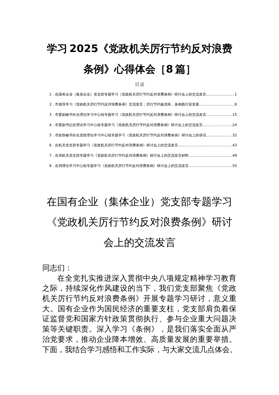 学习2025《党政 机关厉行节约反对浪费条例》心得体会［8篇］_第1页