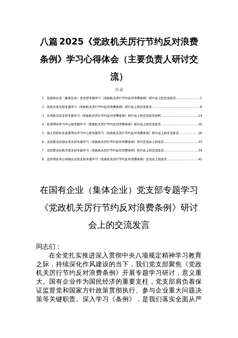 八篇2025《党政机关厉行节约反 对浪费条例》学习心得体会（主要负责人研讨交流）_第1页