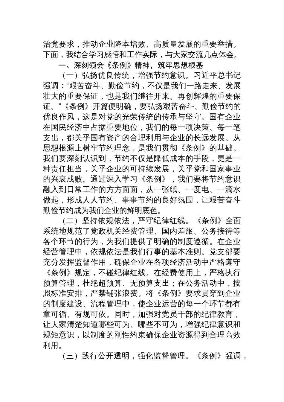 八篇2025《党政机关厉行节约反 对浪费条例》学习心得体会（主要负责人研讨交流）_第2页