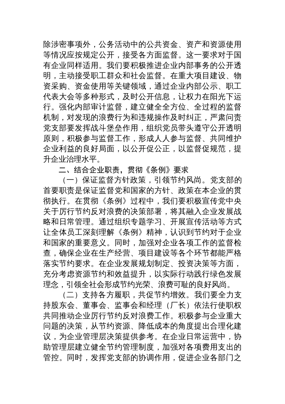 八篇2025《党政机关厉行节约反 对浪费条例》学习心得体会（主要负责人研讨交流）_第3页