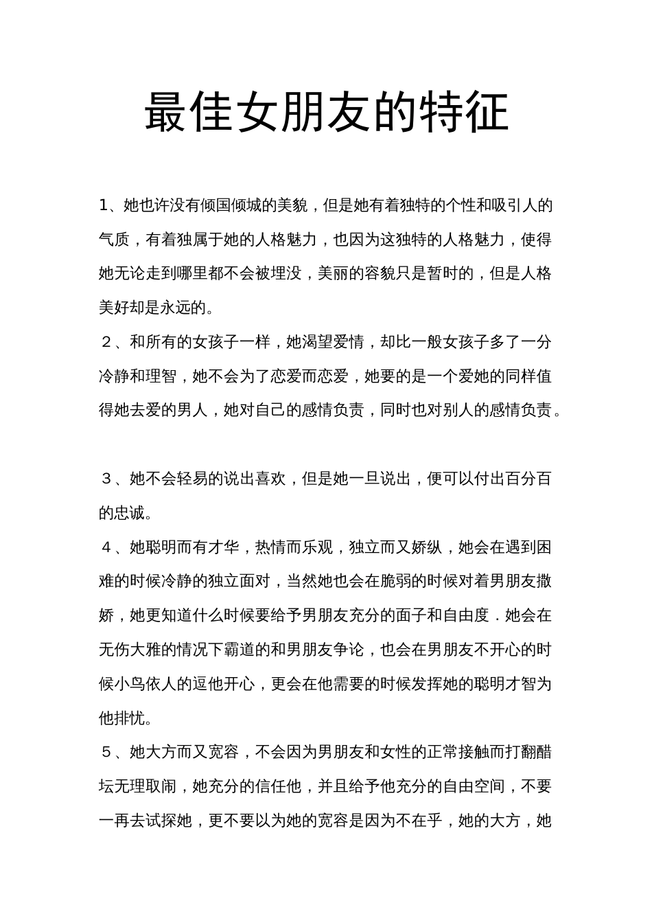最佳女朋友的特征_第1页