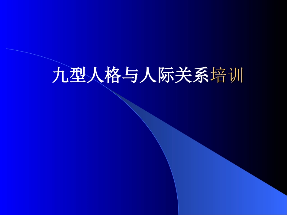 九型人格与人际关系培训_第1页