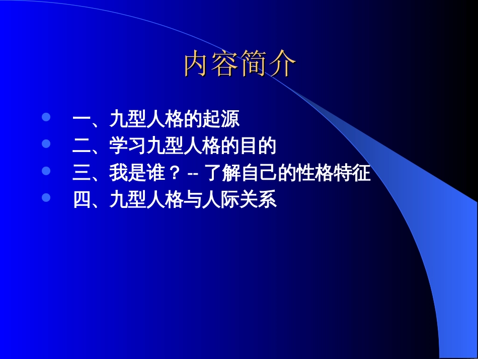 九型人格与人际关系培训_第2页