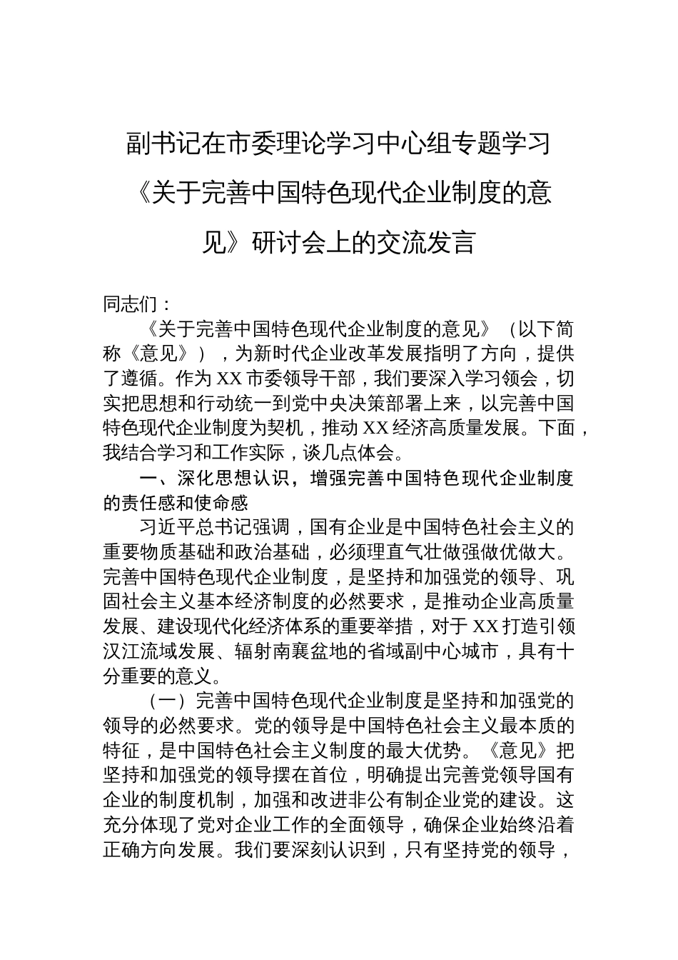 2025副书记在市委理论学习中心组专题学习《关于完善中国特色现代企业制度的意见》研讨会上的交流发言_第1页