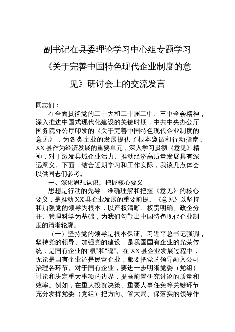 2025副书记在县委理论学习中心组专题学习《关于完善中国特色现代企业制度的意见》研讨会上的交流发言_第1页