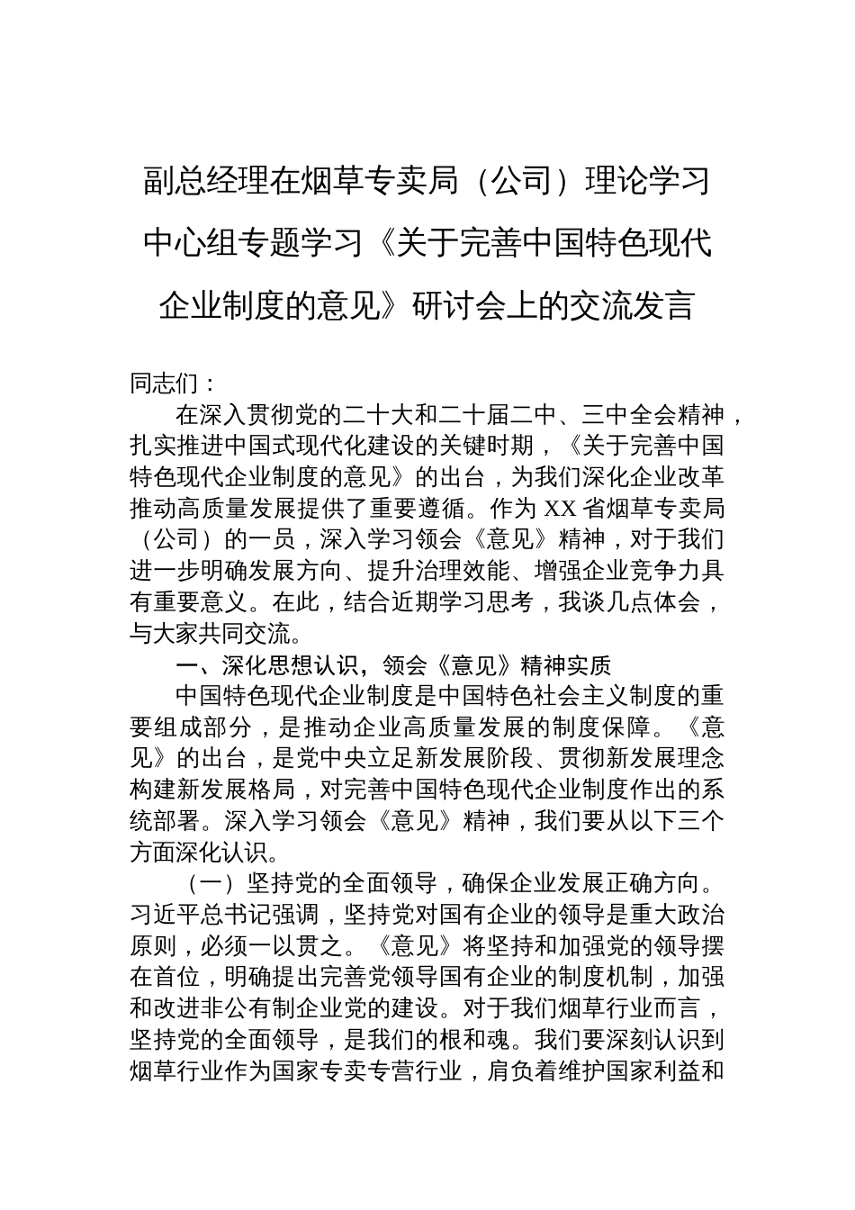 2025副总经理在烟草专卖局（公司）理论学习中心组专题学习《关于完善中国特色现代企业制度的意见》研讨会上的交流发言_第1页