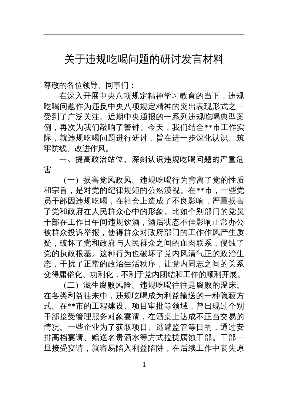 2025关于违规吃喝问题的研讨发言材料_第1页