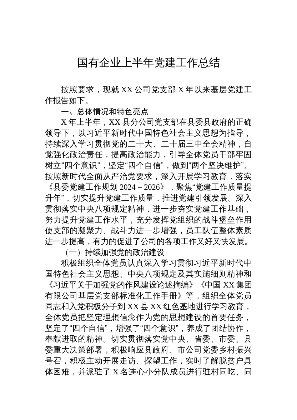 2025-国有企业上半年党建工作总结_第1页