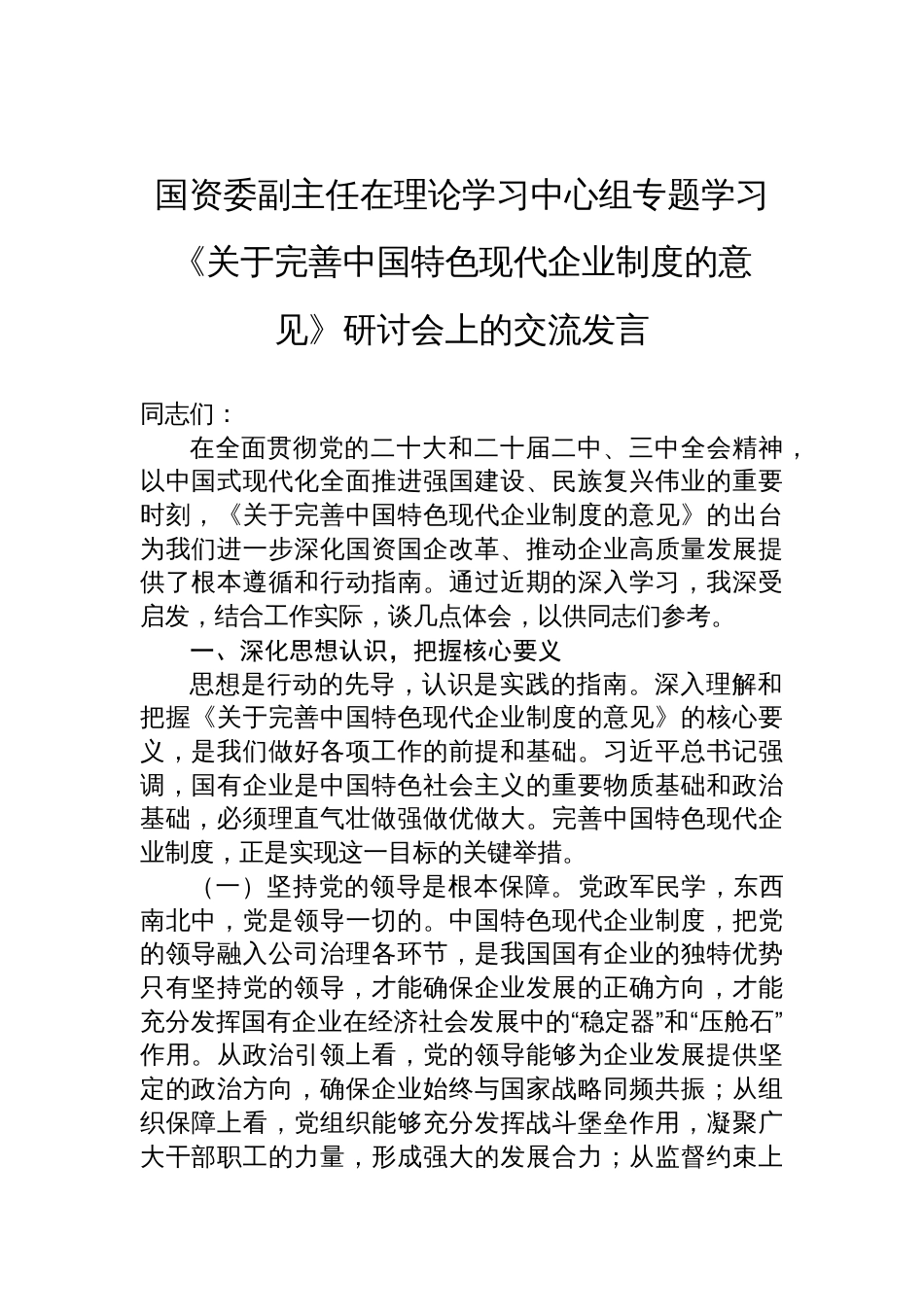 2025国资委副主任在理论学习中心组专题学习《关于完善中国特色现代企业制度的意见》研讨会上的交流发言_第1页
