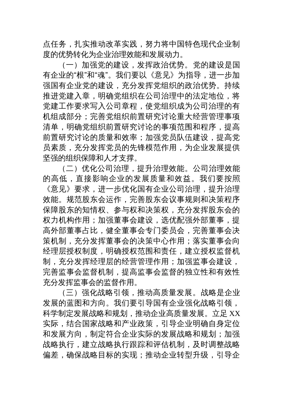 2025国资委副主任在理论学习中心组专题学习《关于完善中国特色现代企业制度的意见》研讨会上的交流发言_第3页