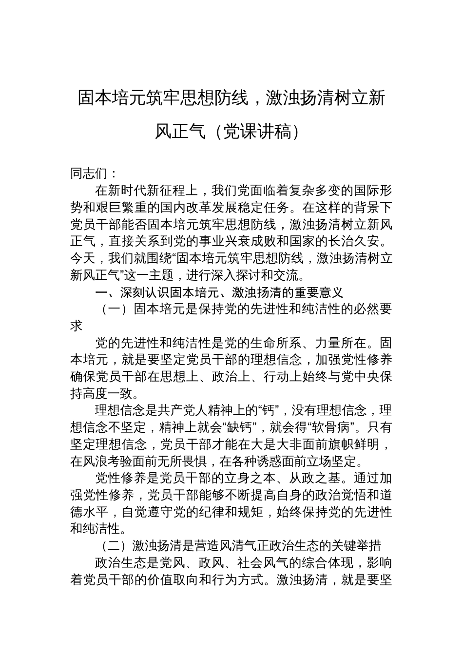 2025廉政党课讲稿：固本培元筑牢思想防线，激浊扬清树立新风正气_第1页