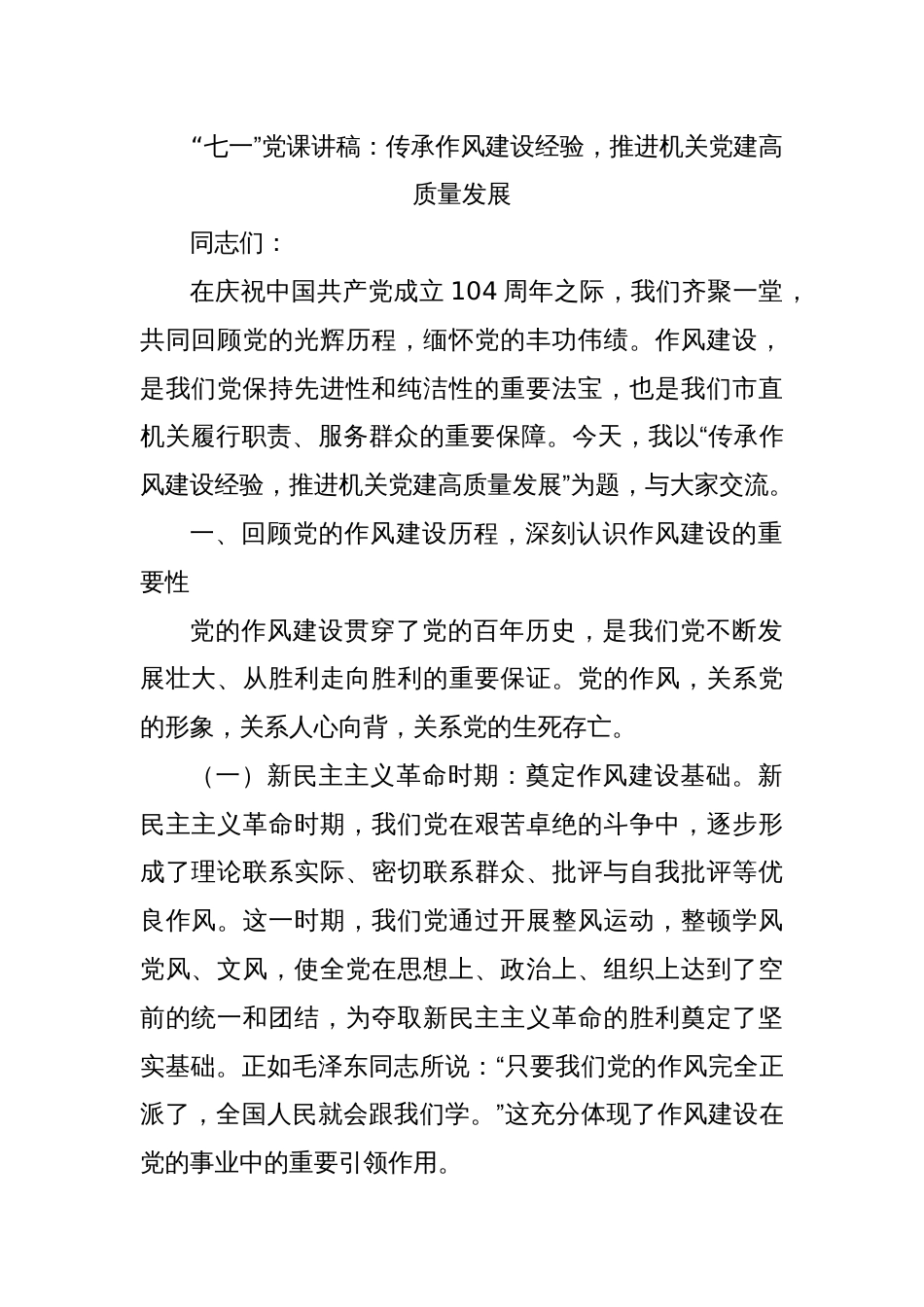 2025年“七一”作风建设党课讲稿：传承作风建设经验，推进机关党建高质量发展_第1页