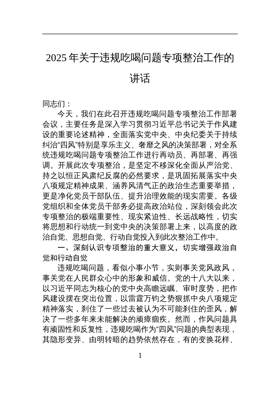 2025年关于违规吃喝问题专项整治工作的讲话材料_第1页