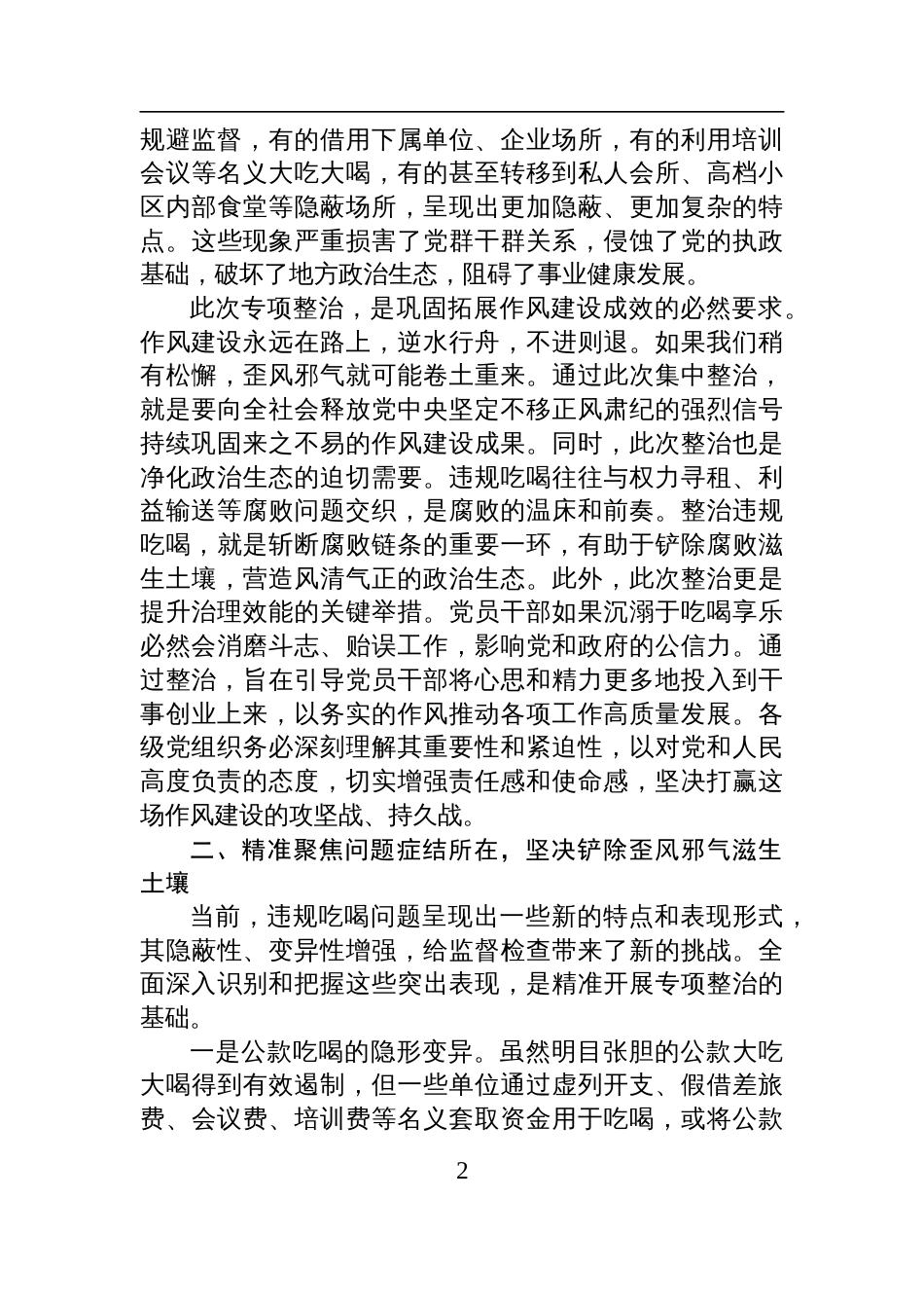 2025年关于违规吃喝问题专项整治工作的讲话材料_第2页