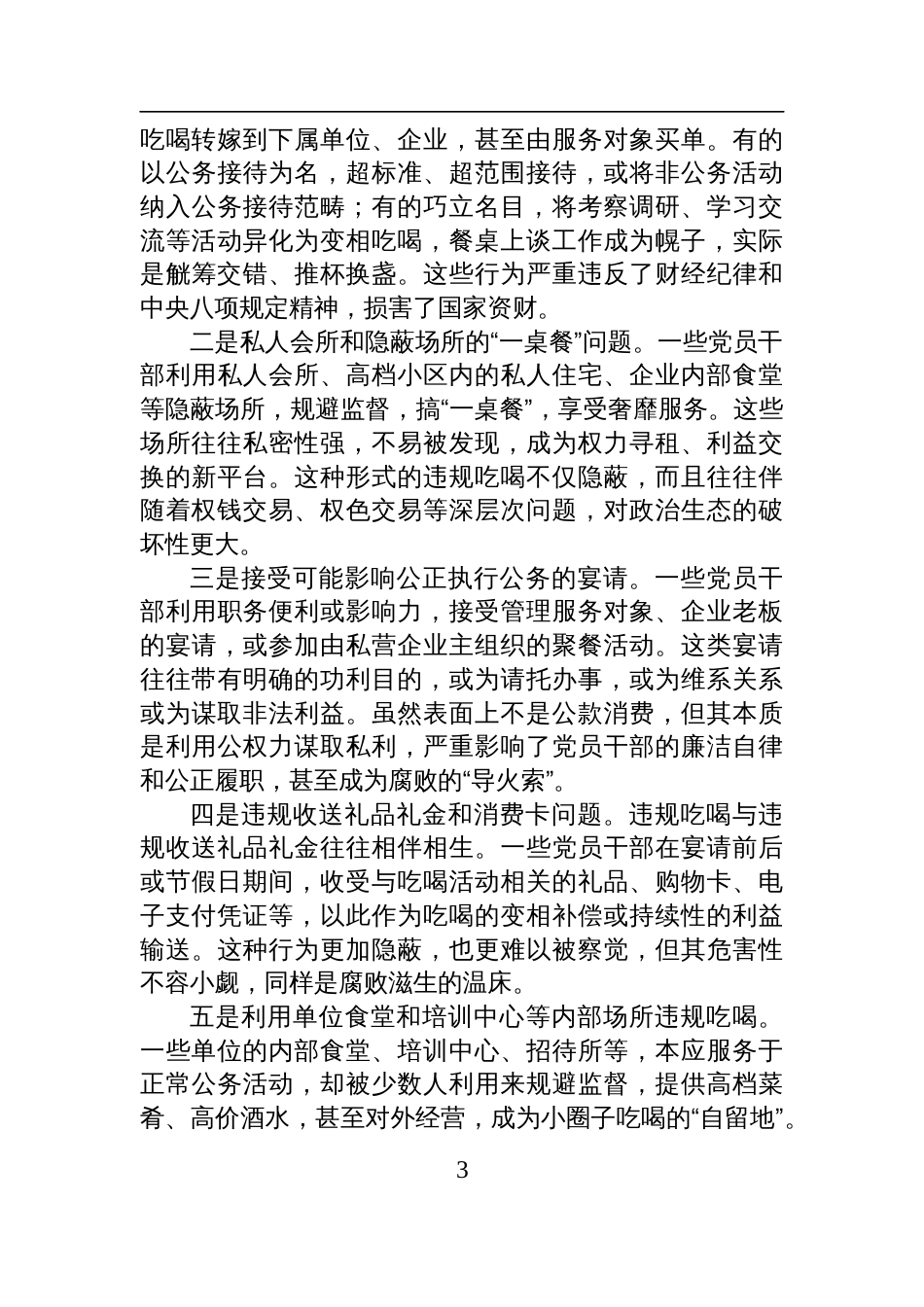 2025年关于违规吃喝问题专项整治工作的讲话材料_第3页