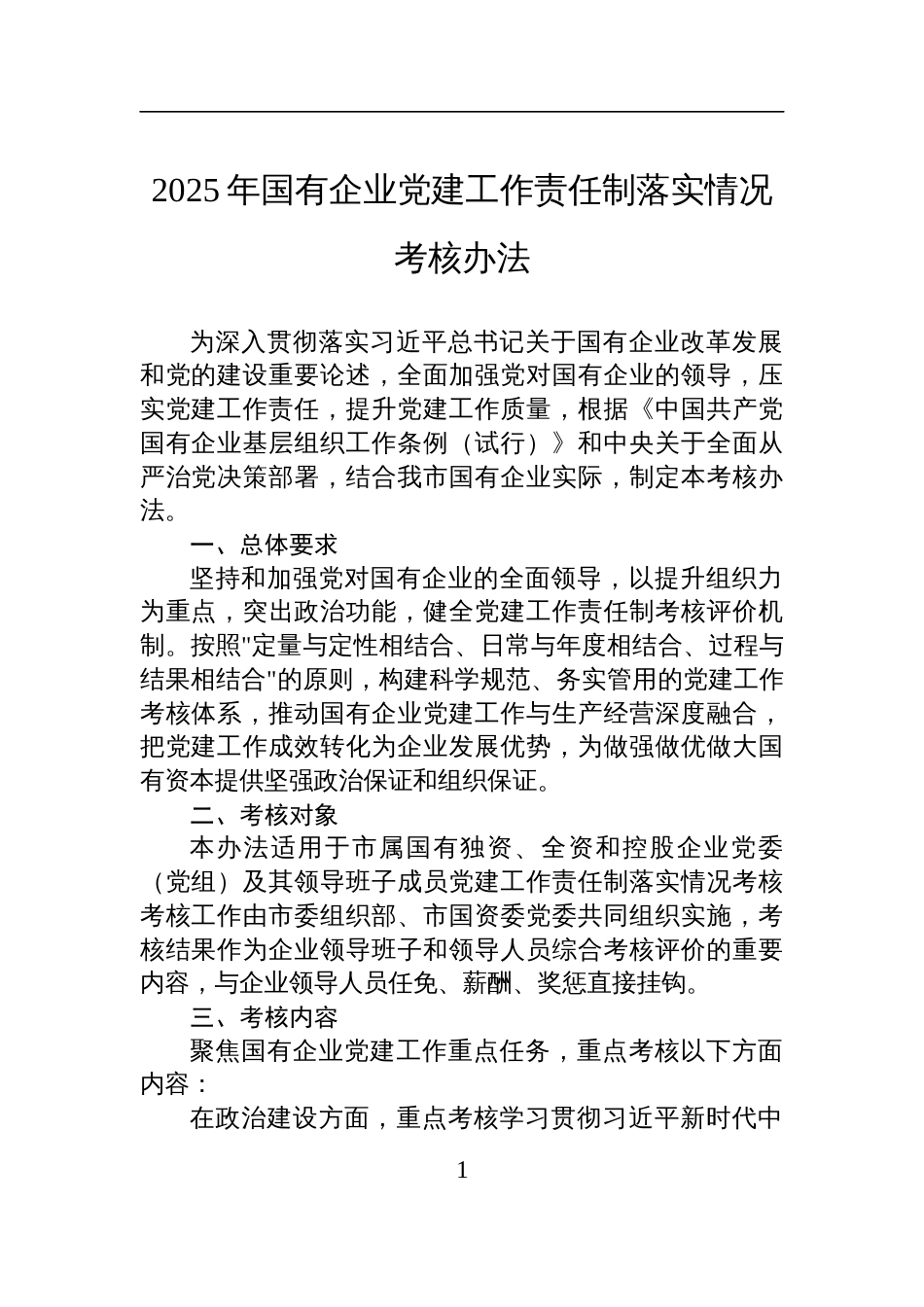 2025年国有企业党建工作责任制落实情况考核办法材料_第1页
