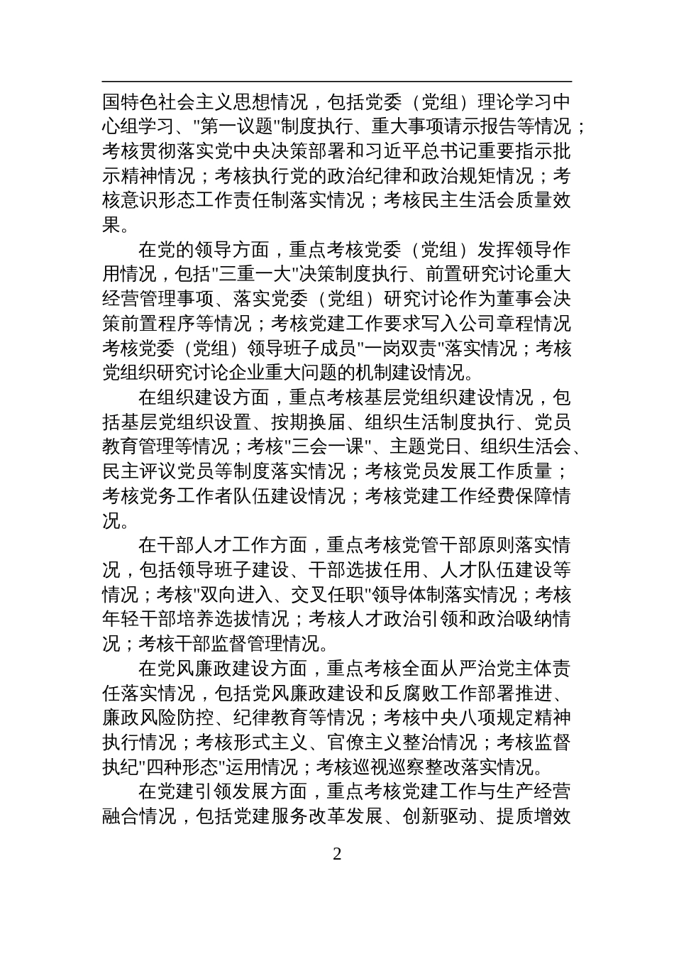 2025年国有企业党建工作责任制落实情况考核办法材料_第2页