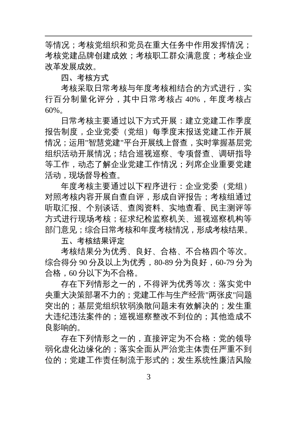 2025年国有企业党建工作责任制落实情况考核办法材料_第3页