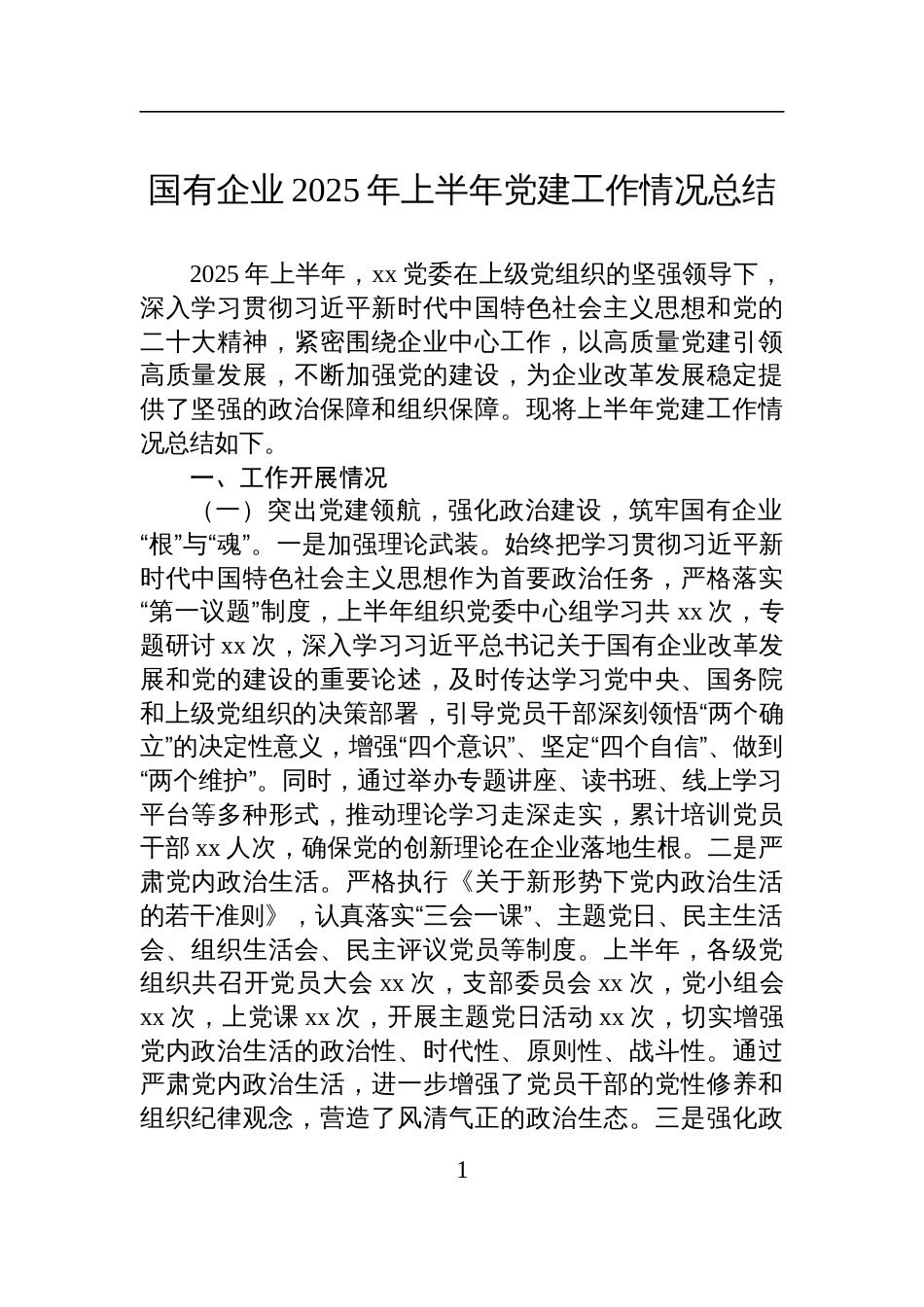 2025年国有企业上半年党建工作情况总结_第1页